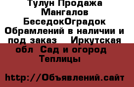 Тулун.Продажа Мангалов.БеседокОградок.Обрамлений в наличии и под заказ  - Иркутская обл. Сад и огород » Теплицы   